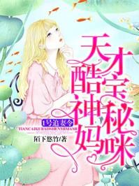 天才宝宝神秘妈妈免费