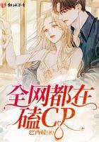 全网都在磕我和影帝的cp