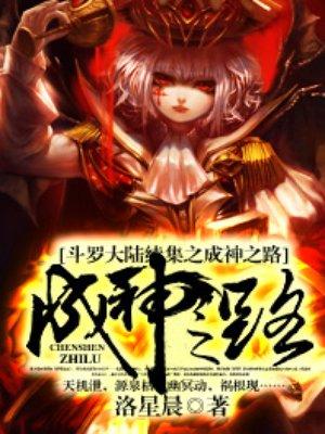 斗罗大陆续集之史莱克七怪成神之路求书阁