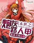 末世之炮灰之旅