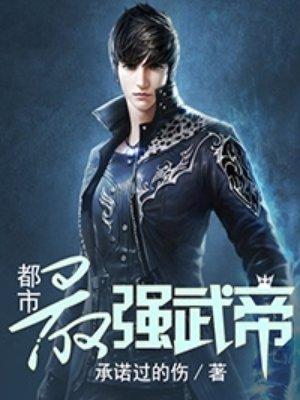 都市最强武帝杨奇免费阅读全文