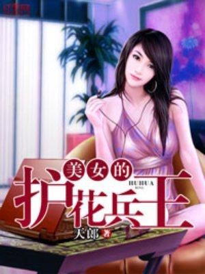 美女的护花兵王苏秋冉什么时候知道石天是修罗王