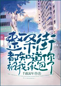 整条街都知道你被我承包了怎么回复