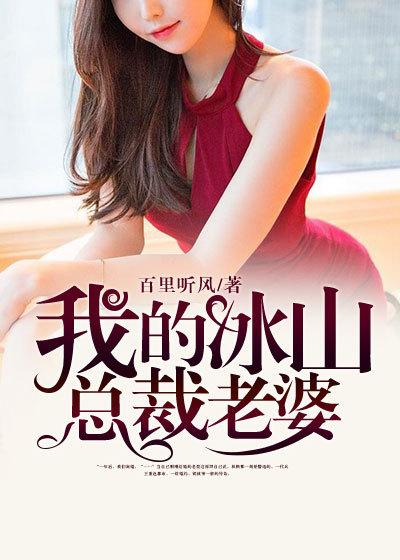 我的冰山总裁老婆孙明月免费阅读