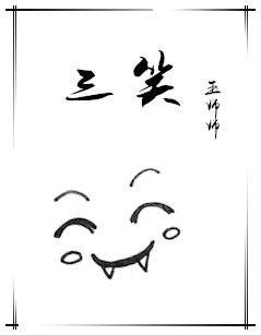 三笑才子佳人