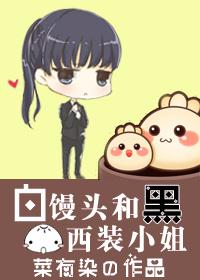 白馒头 黑馒头