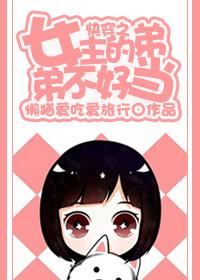 女主她弟穿书txt