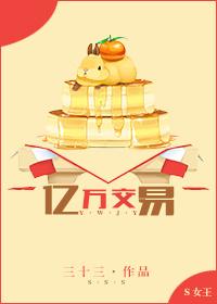 三十三的亿万交易