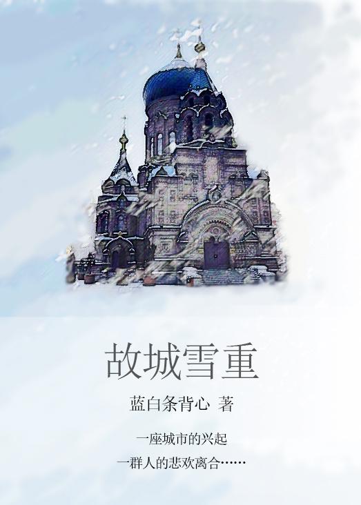 折腰故城雪