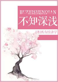 不知深浅的下一句是什么