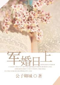 军婚日上全本