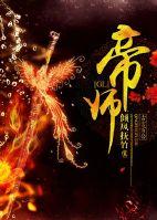 帝师教训皇上的