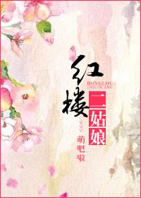 穿越红楼二姑娘