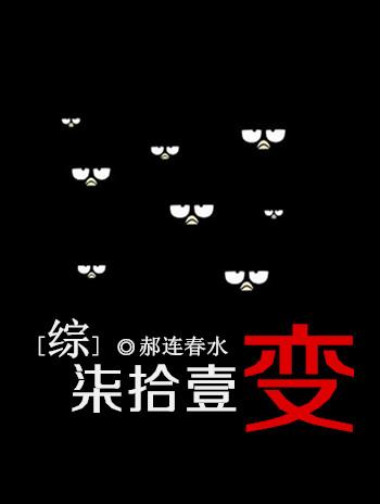 七十一变综2格格党