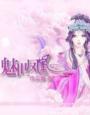 魅世魔凰原名