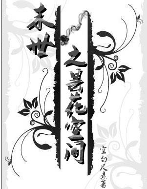 末世之莲花空间