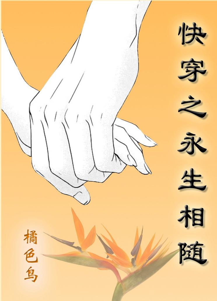 快穿之永生无防盗