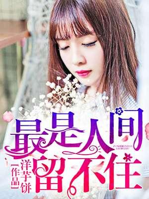最是人间留不住朱颜辞镜花辞树