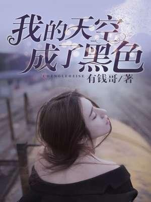我的天空变成了灰色歌词