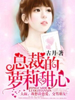 总裁的甜心