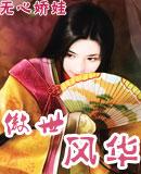傲世风华举世无双