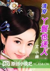 清穿之丫鬟不接招免费阅读