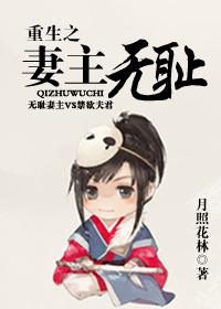 重生之妻主别来无恙全文免费阅读