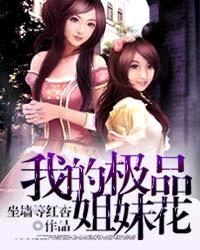 我的极品姐姐张青杨