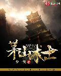 茅山道士驱邪录