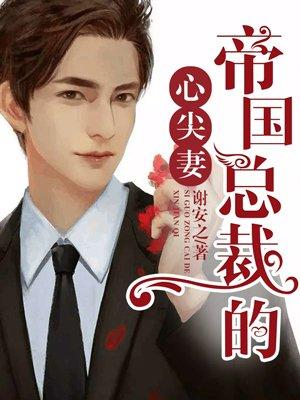 帝国总裁的心尖宠全文免费