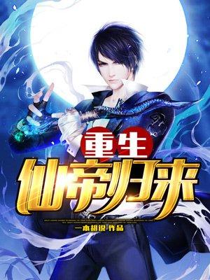 重生仙帝归来莫海免费阅读