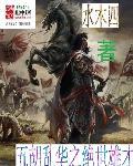 五胡乱华穿越排行榜