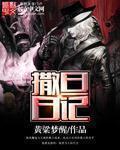 撒旦在线阅读