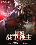 异界之战争领主