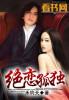 绝恋的图片