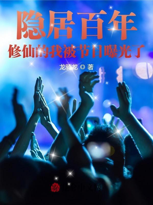 隐居修仙的