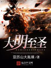 大明圣袓