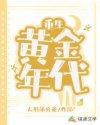 重生黄金年代推荐