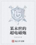 某科学的超电磁炮最强