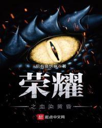 血之荣耀吧