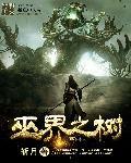 巫界术士百度百科
