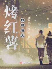 烤红薯
