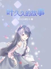 叶久久原创11套