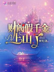 财阀千金回归