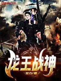 龙王战神视频