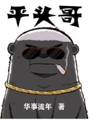 平头哥有天敌吗
