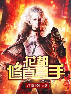 修仙高手混都市