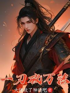一刀破六甲是什么意思