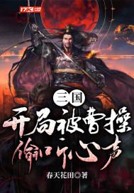 三国开局掳走曹皇后