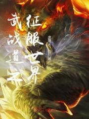 武战道的游戏叫什么